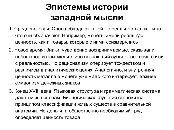 Эпистемы истории западной мысли 1. Средневековая: Слова обладают такой же реальностью,