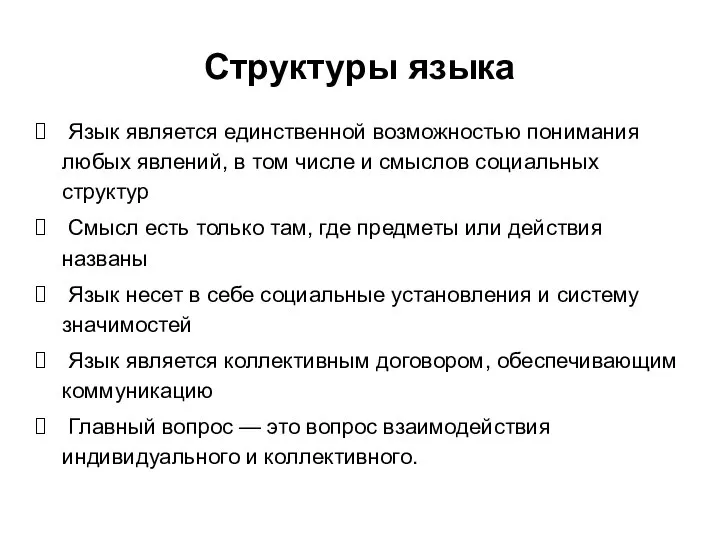 Структуры языка Язык является единственной возможностью понимания любых явлений, в том