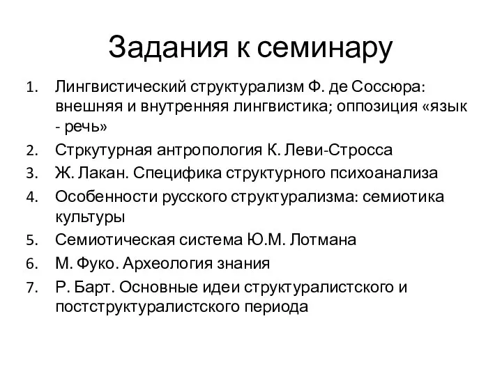 Задания к семинару Лингвистический структурализм Ф. де Соссюра: внешняя и внутренняя