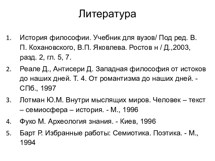 Литература История философии. Учебник для вузов/ Под ред. В.П. Кохановского, В.П.