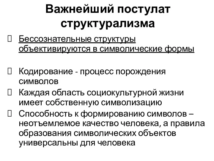 Важнейший постулат структурализма Бессознательные структуры объективируются в символические формы Кодирование -