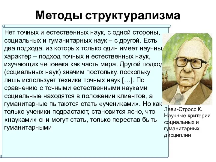 Методы структурализма Нет точных и естественных наук, с одной стороны, социальных