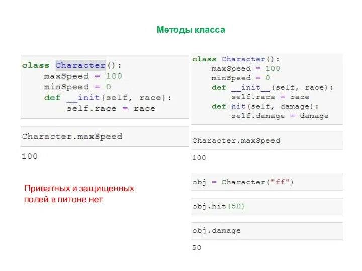 Методы класса Приватных и защищенных полей в питоне нет