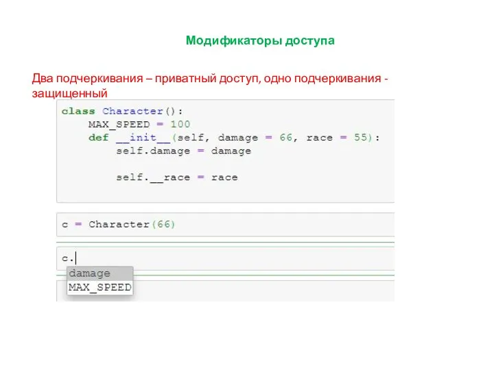 Модификаторы доступа Два подчеркивания – приватный доступ, одно подчеркивания - защищенный