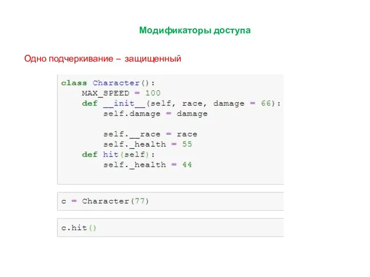 Модификаторы доступа Одно подчеркивание – защищенный