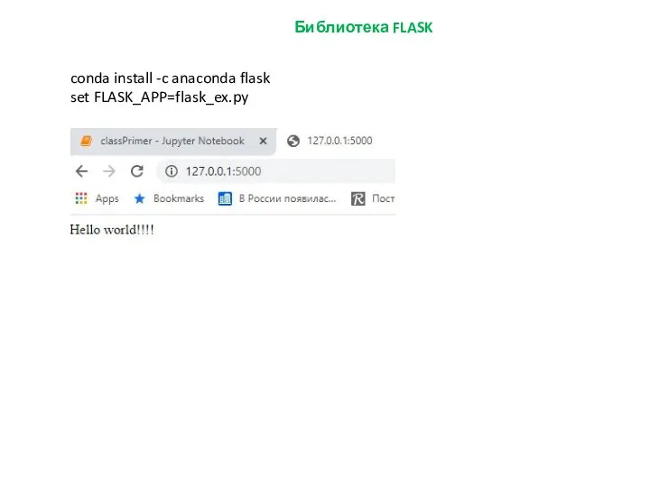 Библиотека FLASK conda install -c anaconda flask set FLASK_APP=flask_ex.py