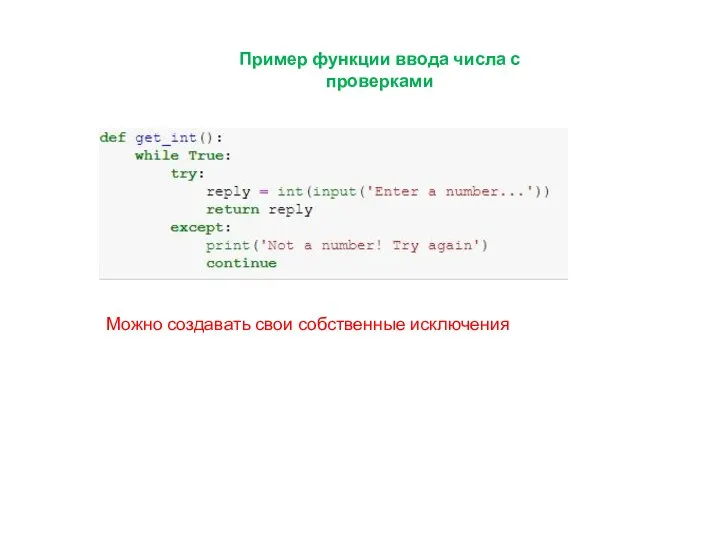 Пример функции ввода числа с проверками Можно создавать свои собственные исключения