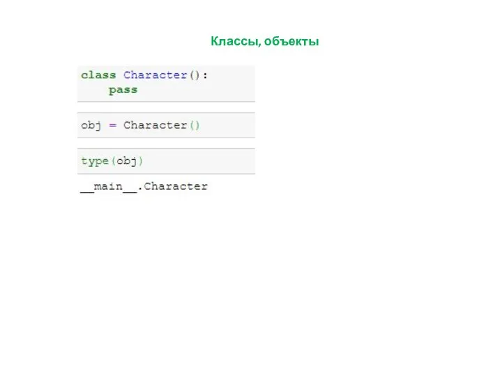 Классы, объекты