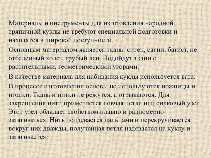 Материалы и инструменты для изготовления народной тряпичной куклы не требуют специальной