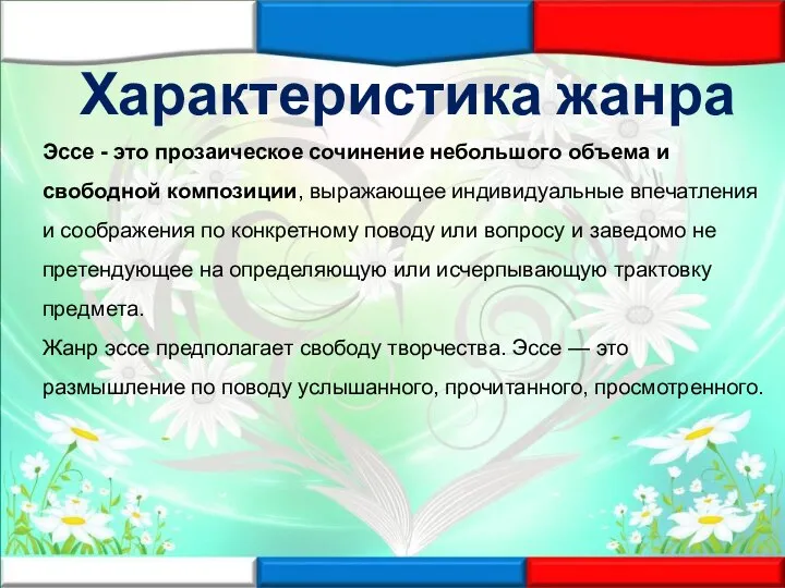 Характеристика жанра Эссе - это прозаическое сочинение небольшого объема и свободной