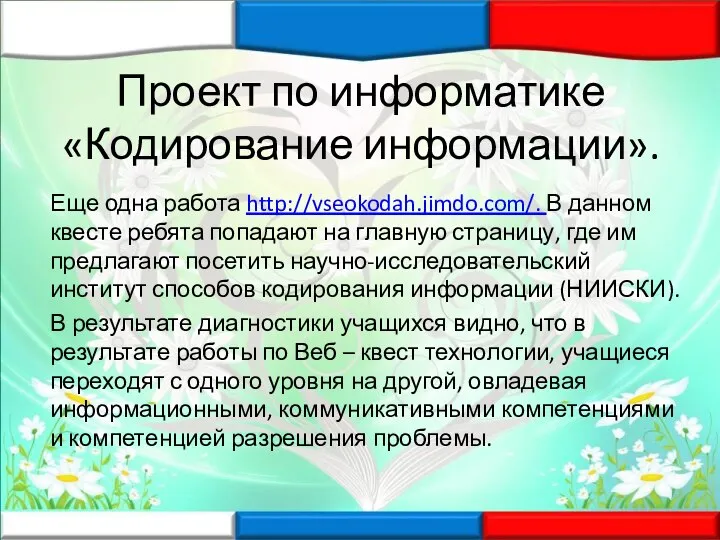 Проект по информатике «Кодирование информации». Еще одна работа http://vseokodah.jimdo.com/. В данном