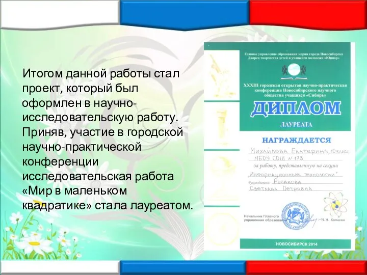 Итогом данной работы стал проект, который был оформлен в научно-исследовательскую работу.