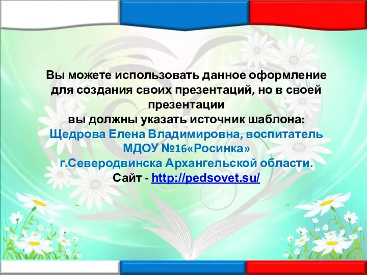 Вы можете использовать данное оформление для создания своих презентаций, но в