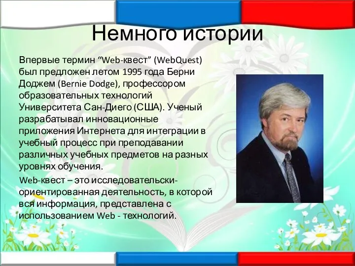 Немного истории Впервые термин “Web-квест” (WebQuest) был предложен летом 1995 года