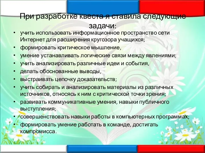 При разработке квеста я ставила следующие задачи: учить использовать информационное пространство