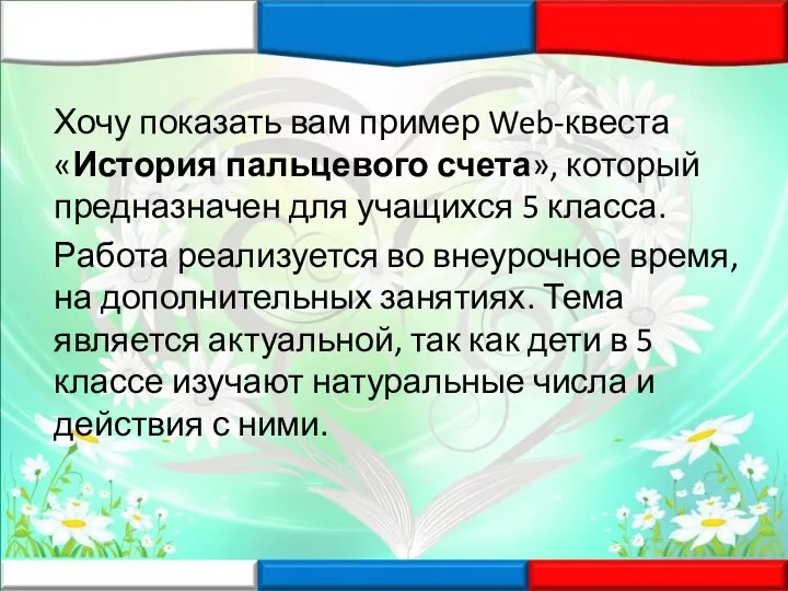 Хочу показать вам пример Web-квеста «История пальцевого счета», который предназначен для