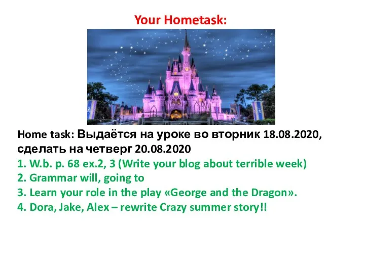 Home task: Выдаётся на уроке во вторник 18.08.2020, сделать на четверг