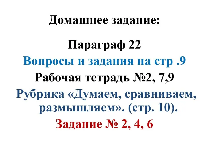 Домашнее задание: Параграф 22 Вопросы и задания на стр .9 Рабочая