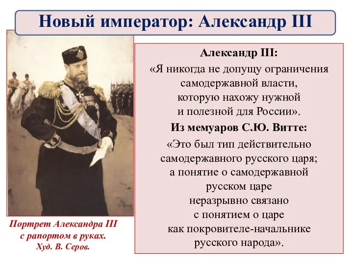 Александр III: «Я никогда не допущу ограничения самодержавной власти, которую нахожу