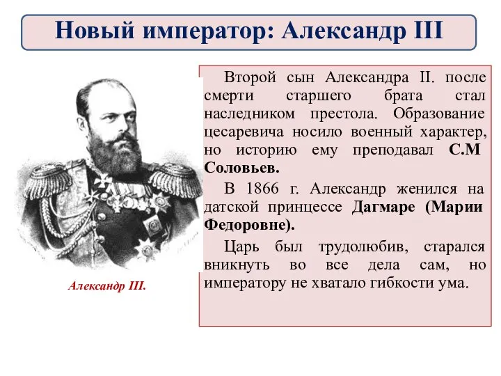 Второй сын Александра II. после смерти старшего брата стал наследником престола.
