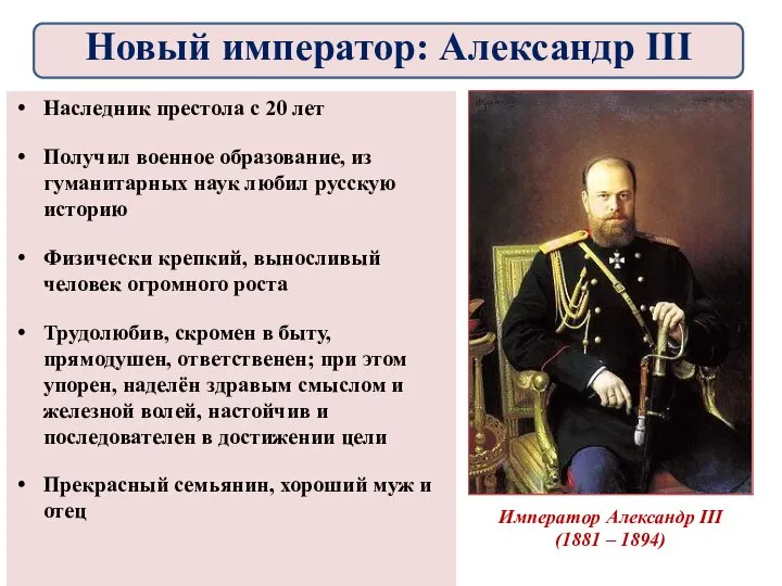 Император Александр III (1881 – 1894) Наследник престола с 20 лет