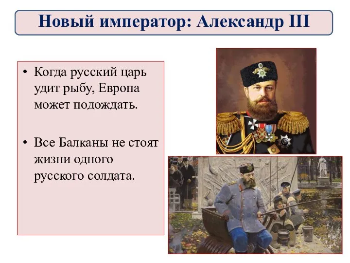 Когда русский царь удит рыбу, Европа может подождать. Все Балканы не