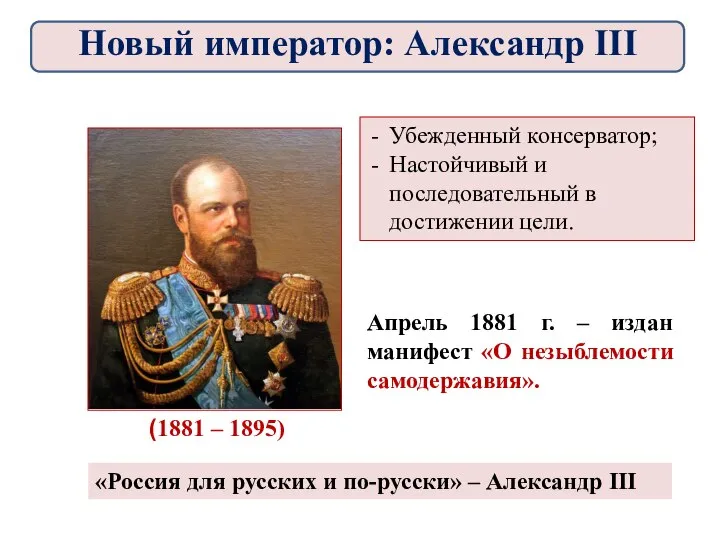 (1881 – 1895) Убежденный консерватор; Настойчивый и последовательный в достижении цели.