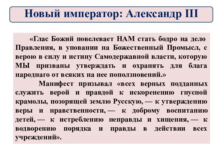 «Глас Божий повелевает НАМ стать бодро на дело Правления, в уповании