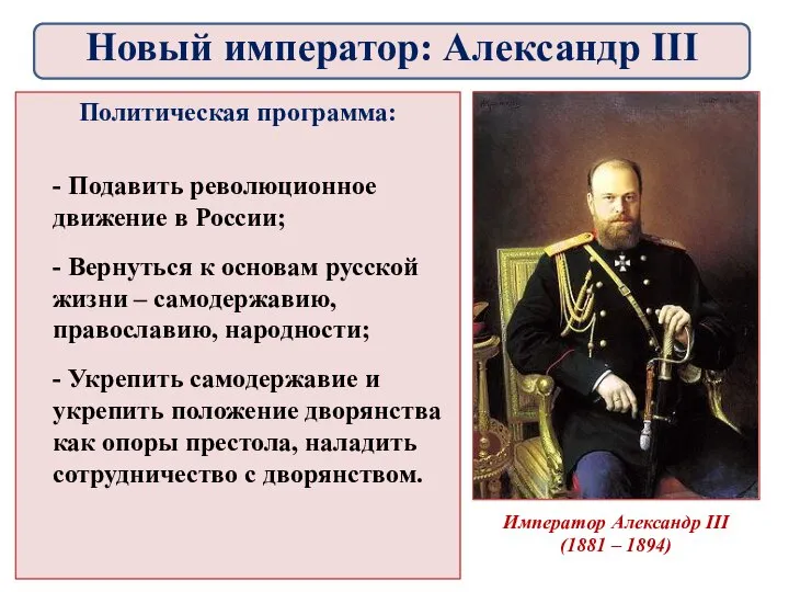 Император Александр III (1881 – 1894) Политическая программа: - Подавить революционное