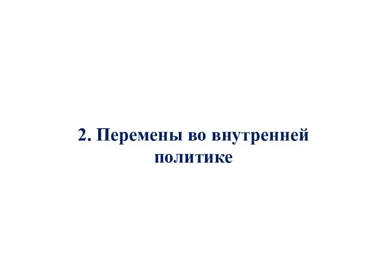 2. Перемены во внутренней политике