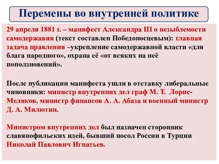 29 апреля 1881 г. – манифест Александра III о незыблемости самодержавия