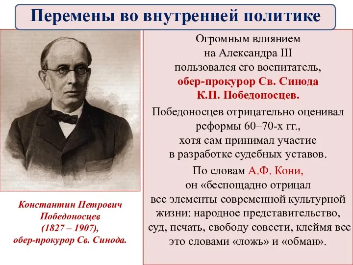 Огромным влиянием на Александра III пользовался его воспитатель, обер-прокурор Св. Синода
