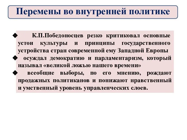 К.П.Победоносцев резко критиковал основные устои культуры и принципы государственного устройства стран