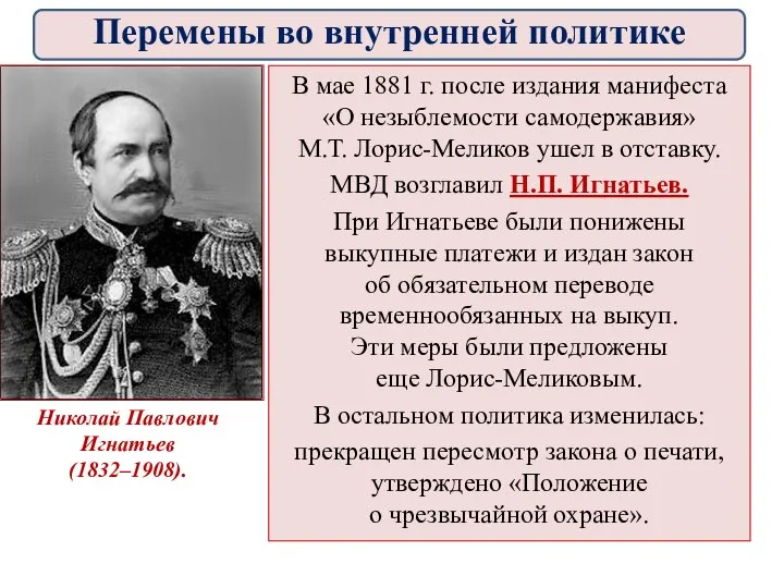 В мае 1881 г. после издания манифеста «О незыблемости самодержавия» М.Т.