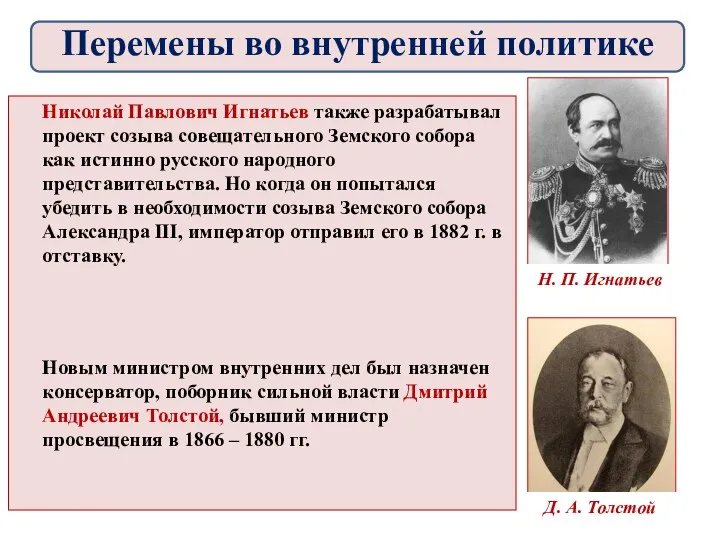 Николай Павлович Игнатьев также разрабатывал проект созыва совещательного Земского собора как