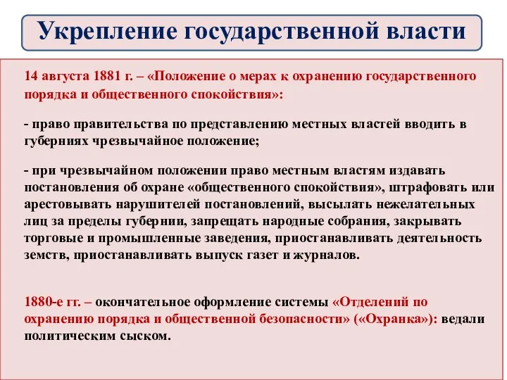 14 августа 1881 г. – «Положение о мерах к охранению государственного