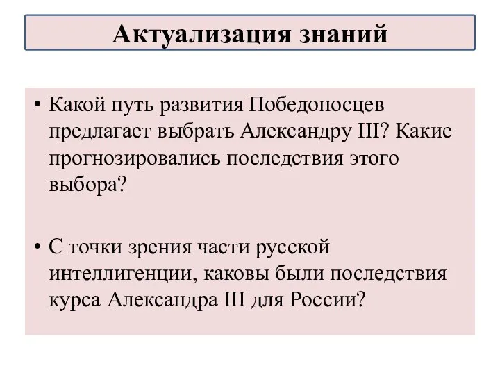 Какой путь развития Победоносцев предлагает выбрать Александру III? Какие прогнозировались последствия