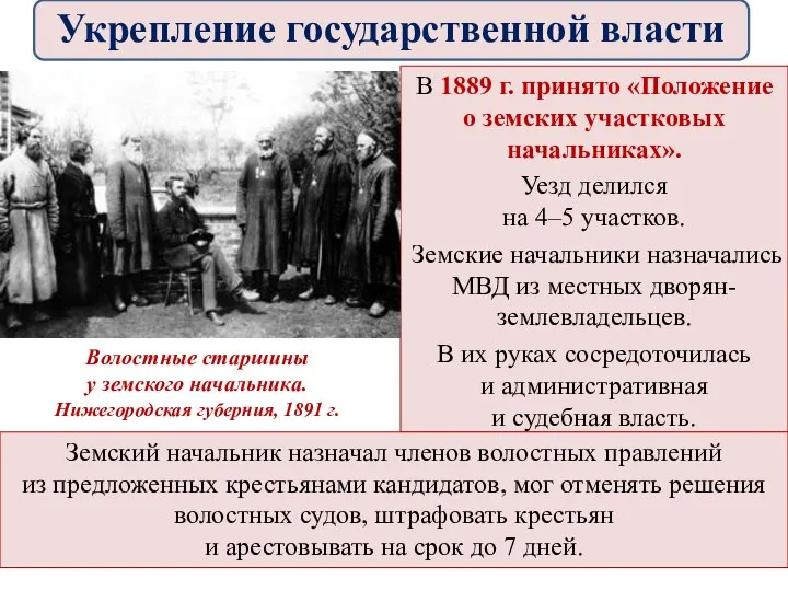 В 1889 г. принято «Положение о земских участковых начальниках». Уезд делился