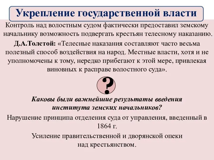 Контроль над волостным судом фактически предоставил земскому начальнику возможность подвергать крестьян