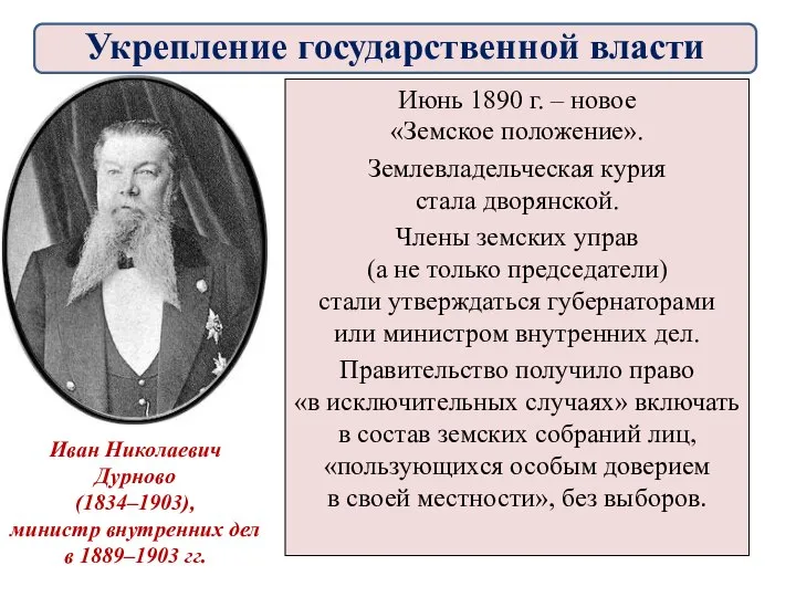 Июнь 1890 г. – новое «Земское положение». Землевладельческая курия стала дворянской.