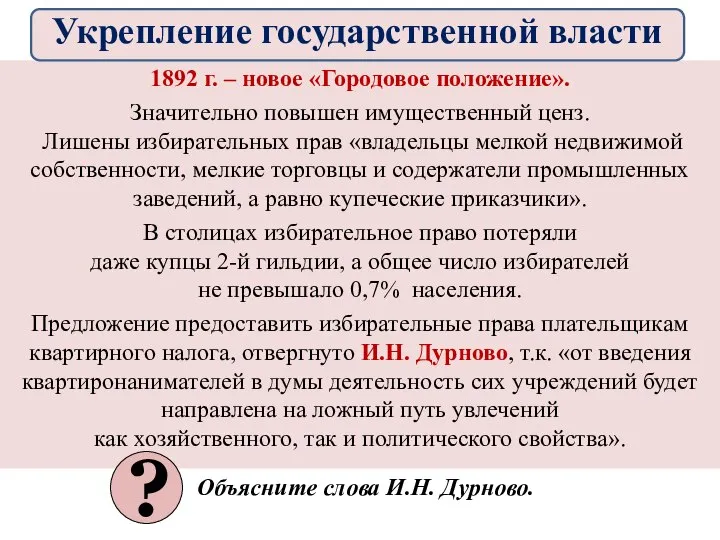 1892 г. – новое «Городовое положение». Значительно повышен имущественный ценз. Лишены