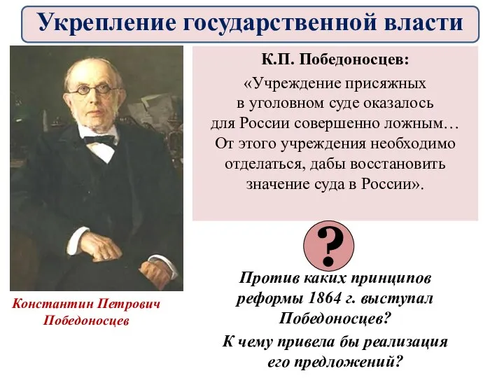 К.П. Победоносцев: «Учреждение присяжных в уголовном суде оказалось для России совершенно