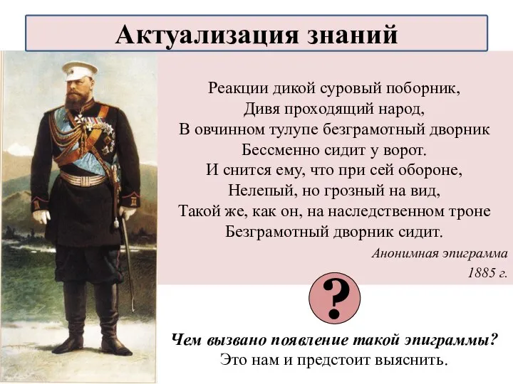 Реакции дикой суровый поборник, Дивя проходящий народ, В овчинном тулупе безграмотный