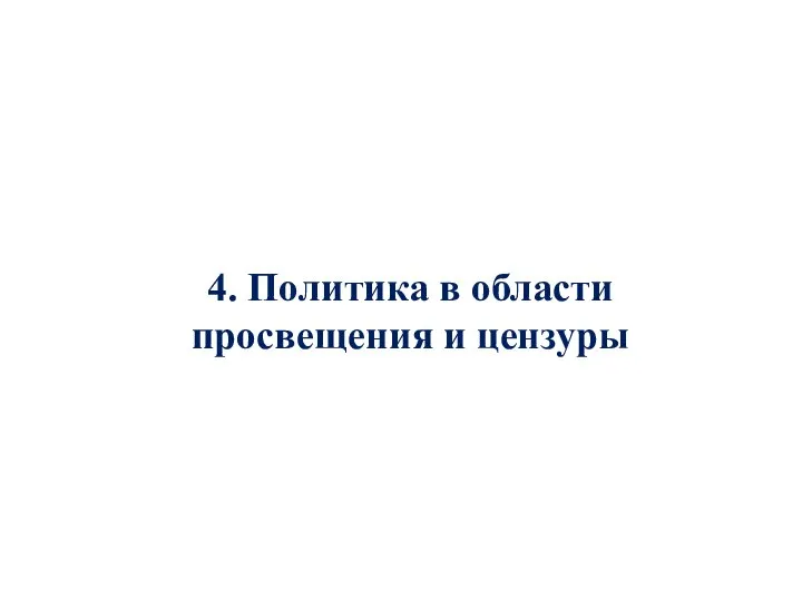 4. Политика в области просвещения и цензуры