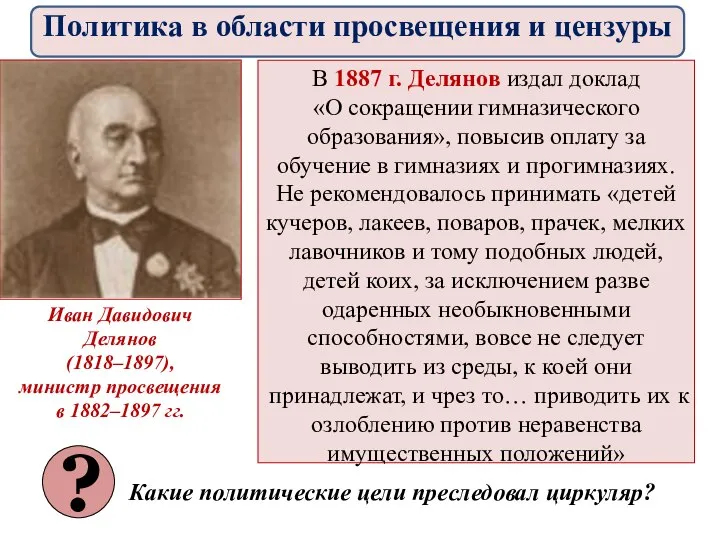 В 1887 г. Делянов издал доклад «О сокращении гимназического образования», повысив