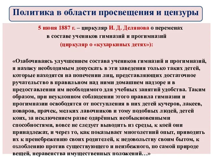 5 июня 1887 г. – циркуляр И. Д. Делянова о переменах