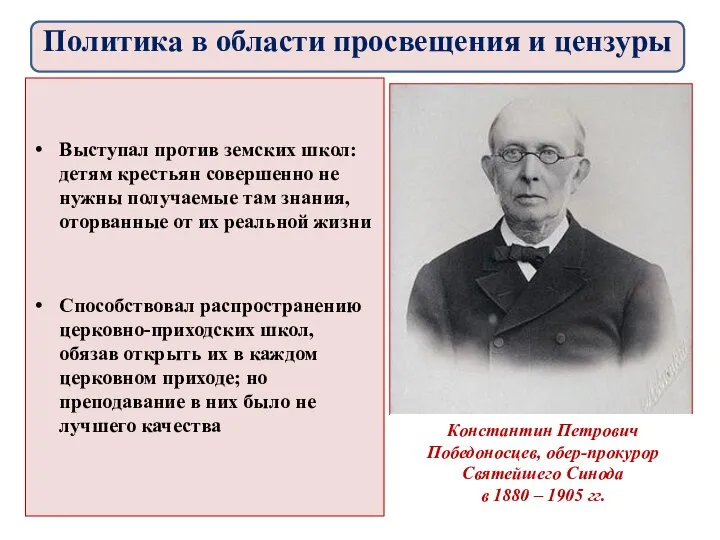 Выступал против земских школ: детям крестьян совершенно не нужны получаемые там