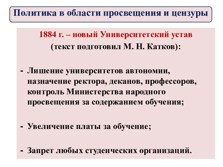 1884 г. – новый Университетский устав (текст подготовил М. Н. Катков):