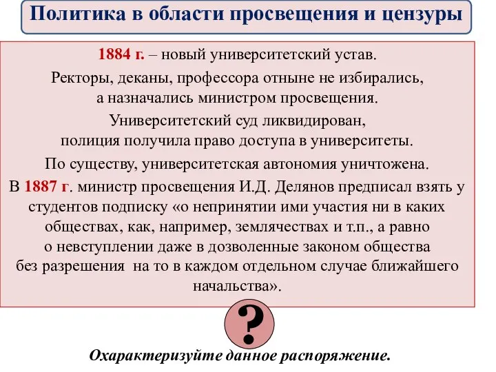 1884 г. – новый университетский устав. Ректоры, деканы, профессора отныне не