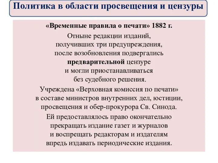 «Временные правила о печати» 1882 г. Отныне редакции изданий, получивших три